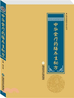 中華食療藥膳養生秘方（簡體書）