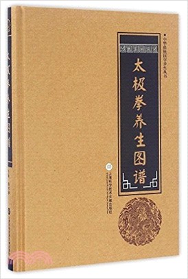 太極拳養生圖譜（簡體書）