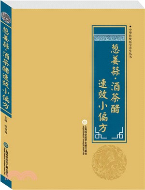 蔥薑蒜．酒茶醋速效小偏方（簡體書）