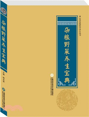 雜糧野菜養生寶典（簡體書）