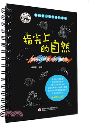 指尖上的自然：刮開這些水裡撲騰的魚（簡體書）