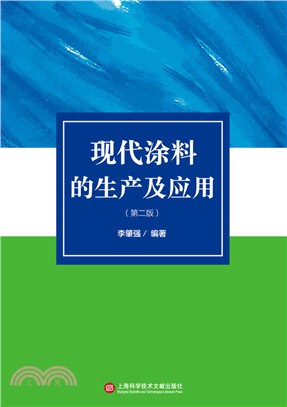 現代塗料的生產及應用(第二版)（簡體書）