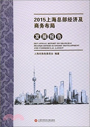 2015上海總部經濟及商務佈局發展報告（簡體書）