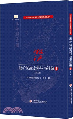 淞滬抗戰史料叢書續編 第三輯（簡體書）