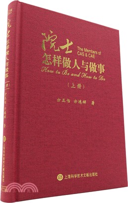 院士怎樣做人與做事(上冊)（簡體書）