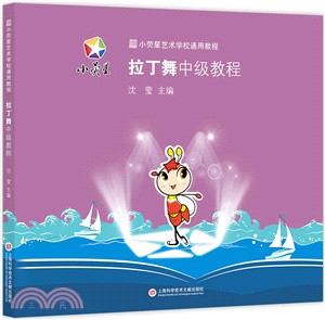 小熒星學校教程：拉丁舞中級教程（簡體書）