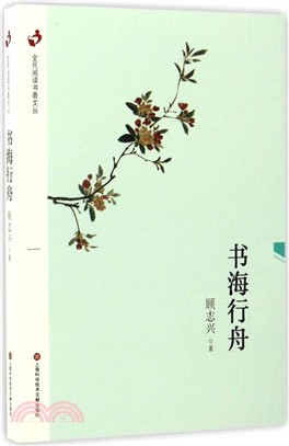 書海行舟（簡體書）