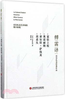 夏倍上校 奧諾麗納 亞爾培．薩伐龍 高老頭（簡體書）