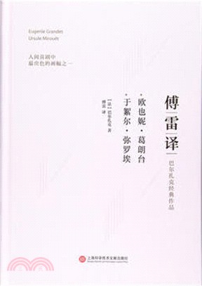 歐也妮．葛朗台 於絮爾．彌羅埃（簡體書）