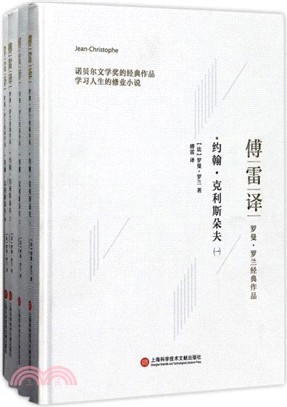 約翰．克利斯朵夫(全四冊)（簡體書）