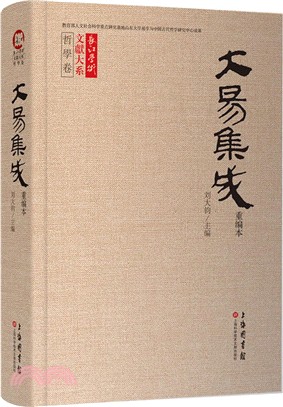 大易集成(重編本)（簡體書）