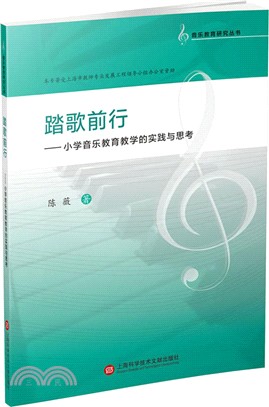 踏歌前行：小學音樂教育教學的實踐與思考（簡體書）