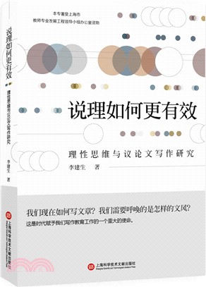 說理如何更有效：理性思維與議論文寫作研究（簡體書）