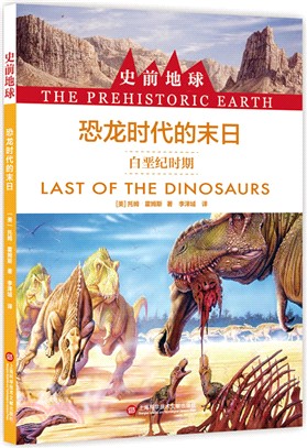 恐龍時代的末日：白晉紀時期（簡體書）