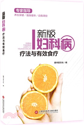 新版婦科疾病療法與有效食療(全彩圖文版)（簡體書）