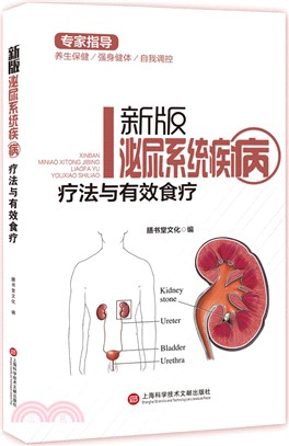 新版泌尿系統疾病療法與有效食療(全彩圖文版)（簡體書）