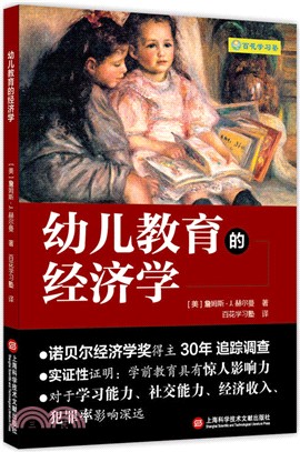 幼兒教育的經濟學（簡體書）