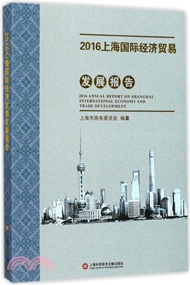 2016上海商務發展系列報告‧上海國際經濟貿易發展報告 2016（簡體書）