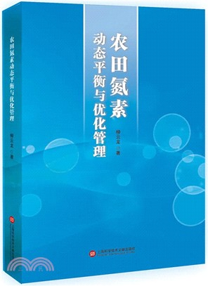 農田氮素動態平衡與優化管理（簡體書）