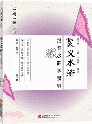 一書一課叢書．聚義水滸：跟著水滸學敘事（簡體書）