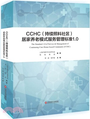 CCHC(持續照料社區)居家養老模式服務管理標準1.0（簡體書）