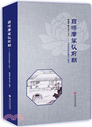 自將摩挲認前朝：《宋紹定井欄題字》釋注（簡體書）