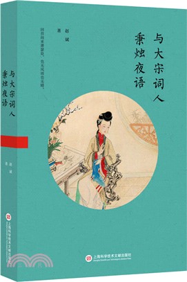 與大宋詞人秉燭夜語（簡體書）