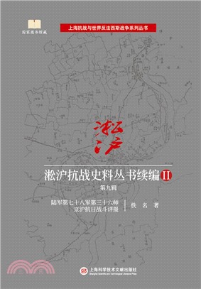 淞滬抗戰史料叢書續編Ⅱ‧第九輯（簡體書）