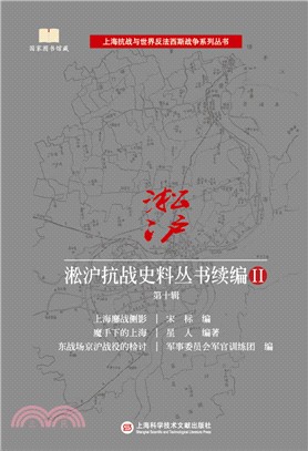 淞滬抗戰史料叢書續編(2) 第十輯（簡體書）