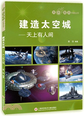 建造太空城市（簡體書）