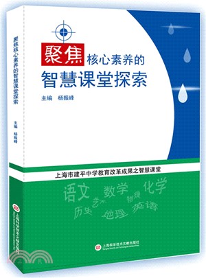 聚焦核心素養的智慧課堂探索（簡體書）