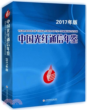 中國光纖通信年鑒2017（簡體書）