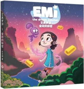 艾美夢游‧金磚的秘密（簡體書）