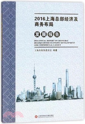 2016上海商務發展系列報告：2016上海總部經濟及商務佈局發展報告（簡體書）