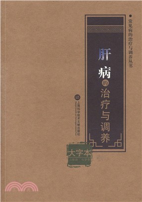 肝病的治療與調養(大字本)（簡體書）