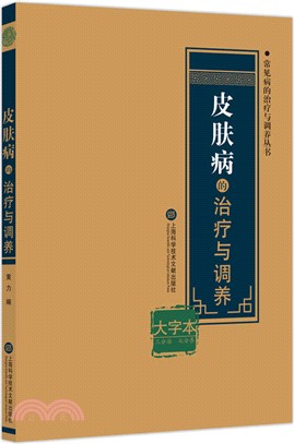 皮膚病的治療與調養(大字本)（簡體書）