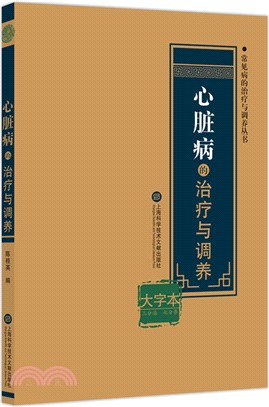 心臟病的治療與調養(大字本)（簡體書）