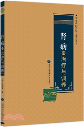 腎病的治療與調養大字本（簡體書）