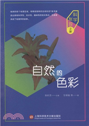 自然的色彩（簡體書）