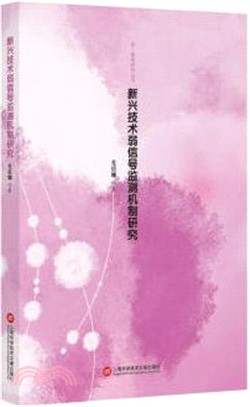 新興技術弱信號監測機制研究（簡體書）