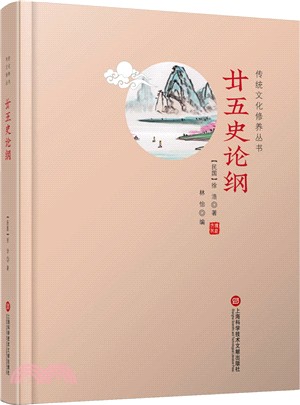 廿五史論綱（簡體書）