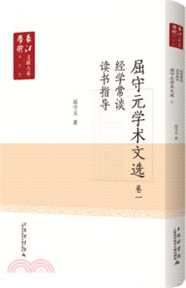 長江學術文獻大系語國學卷：《屈守元學術文獻》卷一（簡體書）