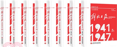 《解放日報》上海新聞整理彙編1941.5-1947.3（簡體書）