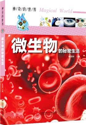 微生物的秘密生活（簡體書）