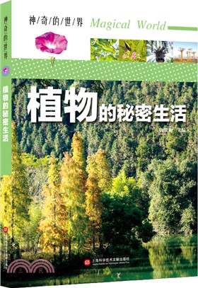 植物的秘密生活（簡體書）