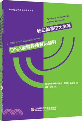 知識的大蘋果‧小蘋果叢書：我們能掌控大腦嗎‧DNA能解釋所有問題嗎（簡體書）