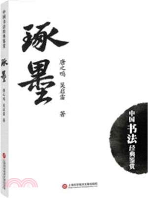 琢墨:中國書法經典鑒賞（簡體書）