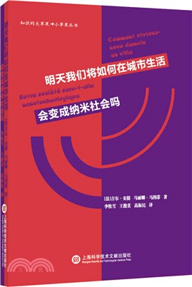 知識的大蘋果‧小蘋果叢書：明天我們將如何在城市生活‧會變成納米社會嗎（簡體書）