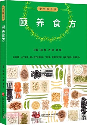 中華頤養書：頤養食方（簡體書）