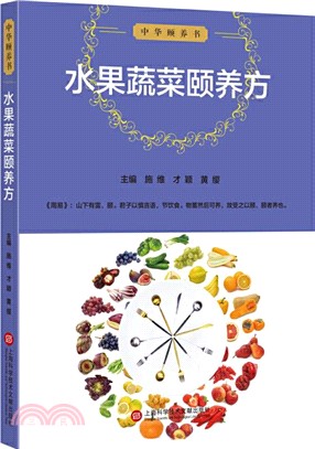 中華頤養書：水果蔬菜頤養方（簡體書）